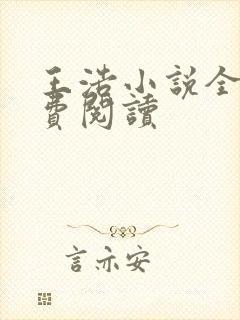 王浩小说全文免费阅读