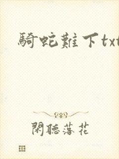 骑蛇难下txt
