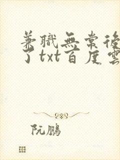 兼职无常后我红了txt百度云