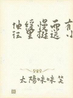 他缓慢而有力的往里挺送 小说