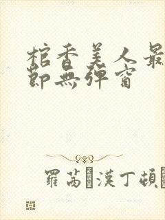 棺香美人最新章节无弹窗