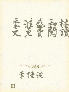 季淮盛和林栀全文免费阅读