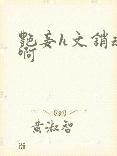 艳妾h文销魂嗯啊