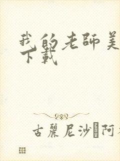 我的老师美如妖下载