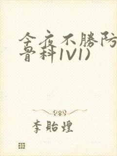 今夜不胜防(伪骨科1V1)