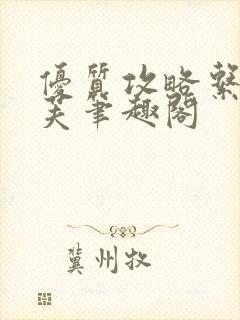 优质攻略系统沈芙笔趣阁