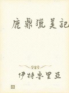 鹿鼎猎美记