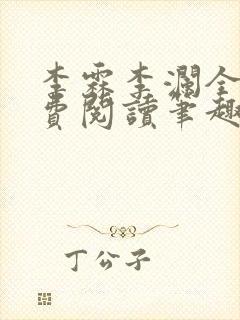 李霖李澜全文免费阅读笔趣阁