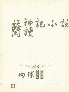 妖神记小说免费阅读