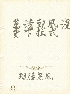 万渣朝凰漫画免费下拉式