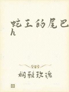 蛇王的尾巴高ah