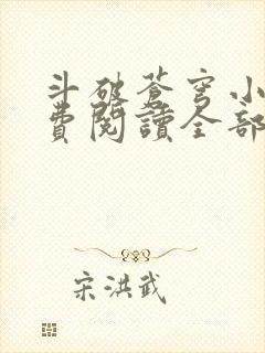 斗破苍穹小说免费阅读全部