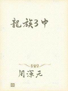 龙族3中