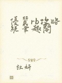 优质rb攻略系统笔趣阁