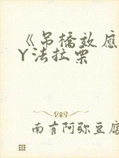 《吊桥效应》BY法拉栗