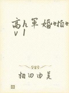高h军婚啪啪1ⅴ1