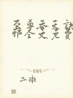 至尊吞天诀柳无邪全文免费阅读