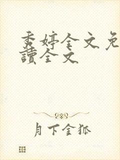 秀婷全文免费阅读全文