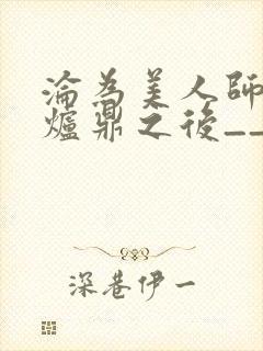 沦为美人师兄的炉鼎之后__