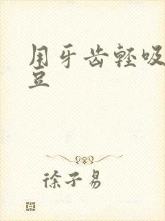 用牙齿轻吸咬小豆