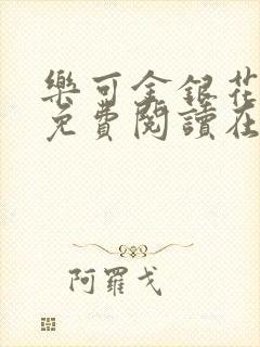 乐可金银花全文免费阅读在线小巷子里