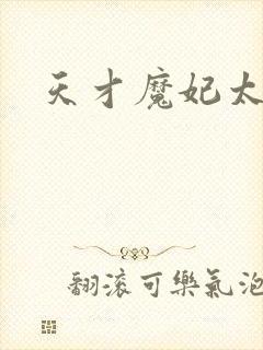 天才魔妃太难追