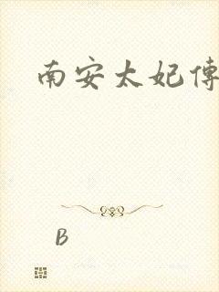 南安太妃传