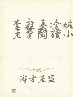 李毅秦冷婉全文免费阅读小说