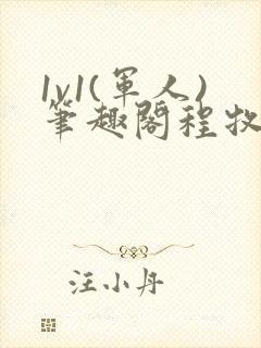 1v1(军人)笔趣阁程牧阳周也