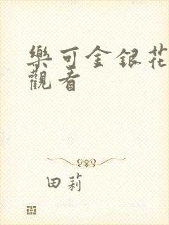 乐可金银花漫画观看