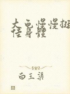 大龟慢慢挺进柔佳身体