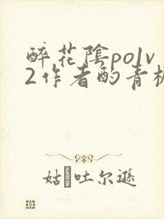 醉花阴po1v2作者酌青栀简介