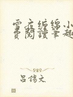 雪夜缠绵小说免费阅读笔趣阁