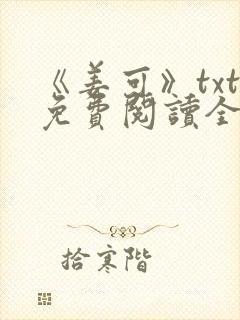 《姜可》txt免费阅读全文