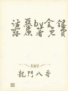 活恶by金银花露原著免费阅读