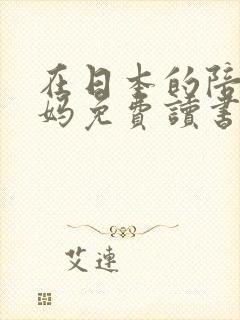 在日本的陪读妈妈免费读书