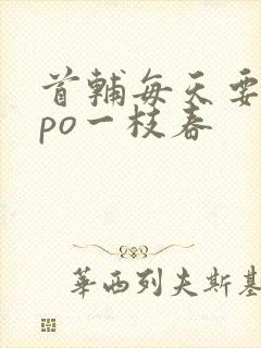 首辅每天要不够po一枝春