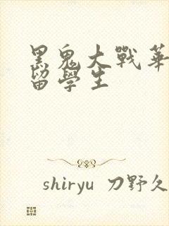 黑鬼大战华裔女留学生