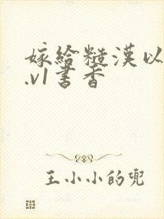 嫁给糙汉以后1.v1书香