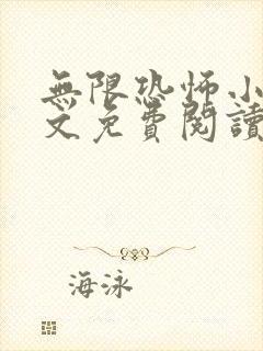 无限恐怖小说全文免费阅读