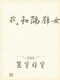 我和隔壁女教师