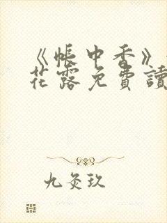 《帐中香》金银花露免费读书txt