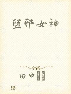 堕邪女神