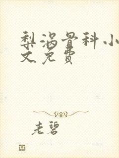 梨涡骨科小说全文免费