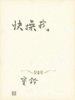 快操我