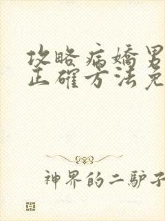 攻略病娇男配的正确方法免费阅读