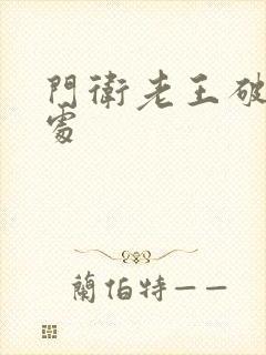 门卫老王破校花处