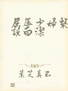 屈辱少妇系列小说白洁