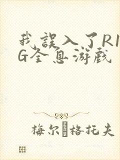 我误入了R18G全息游戏