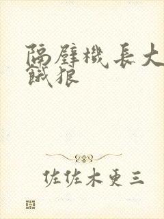 隔壁机长大叔是饿狼